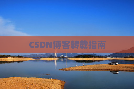 CSDN博客转载指南