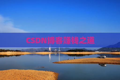 CSDN博客赚钱之道